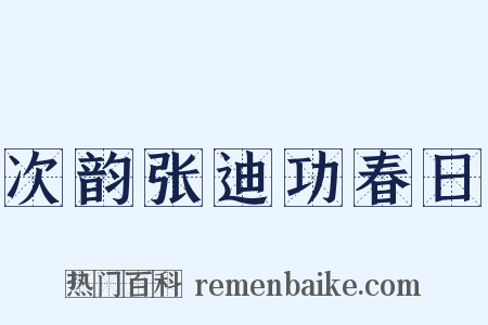 次韵张迪功春日是什么意思的图片